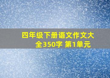 四年级下册语文作文大全350字 第1单元